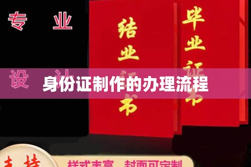 锡林浩特身份证制作的办理流程