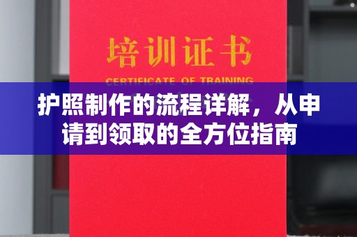 迁安护照制作的流程详解，从申请到领取的全方位指南